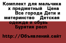 Комплект для мальчика, 3-х предметный › Цена ­ 385 - Все города Дети и материнство » Детская одежда и обувь   . Бурятия респ.